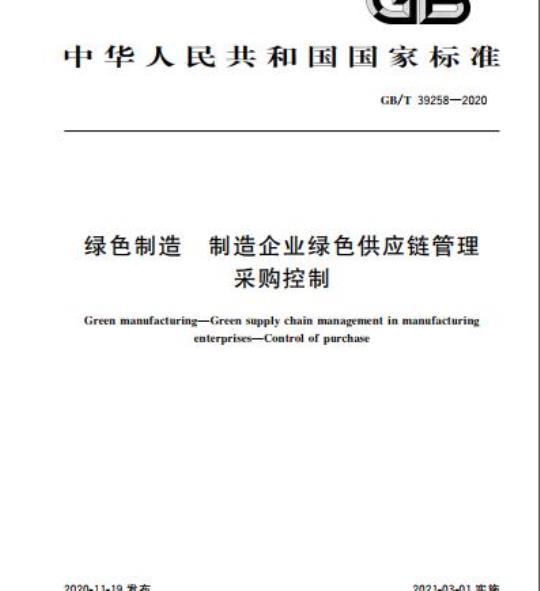 GB/T 39258-2020 绿色制造 制造企业绿色供应链管理采购控制