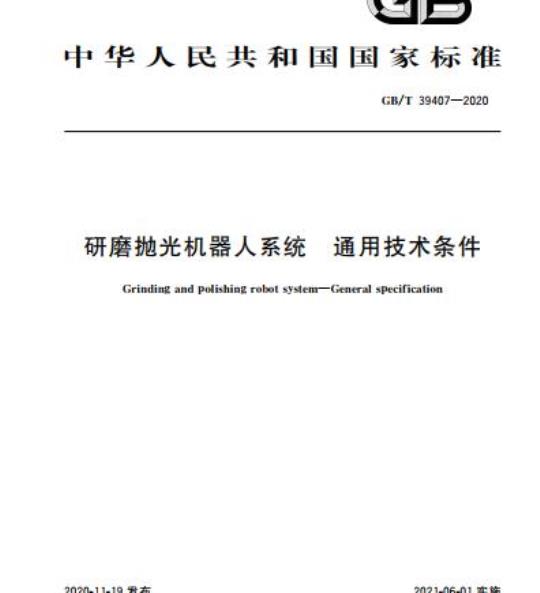 GB/T 39407-2020 研磨抛光机器人系统通用技术条件