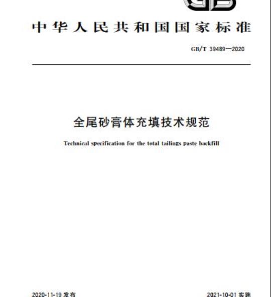 GB/T 39489-2020 全尾砂膏体充填技术规范