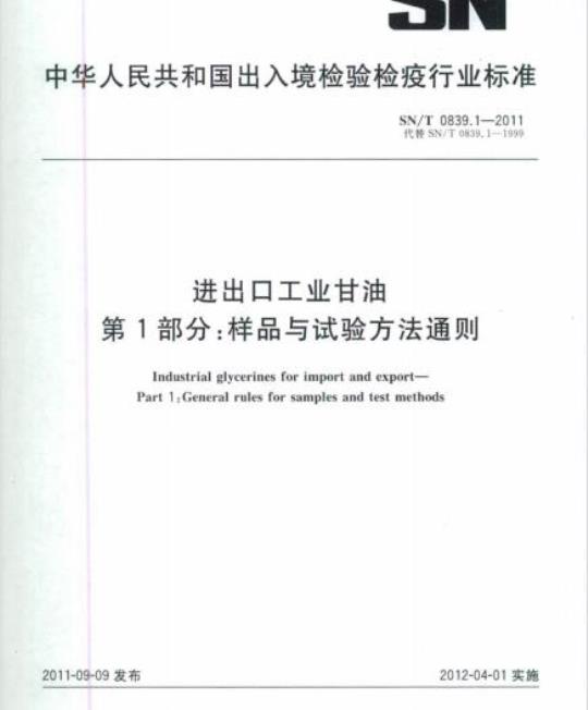 SN/T 0839.1-2011 进出口工业甘油第1部分:样品与试验方法通则
