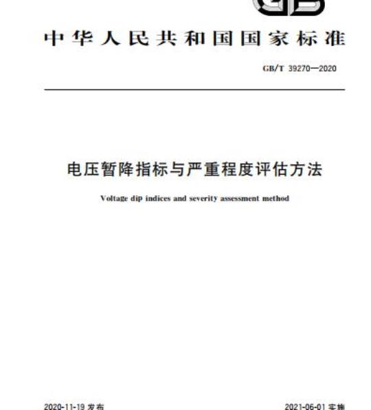 GB/T 39270-2020 电压暂降指标与严重程度评估方法