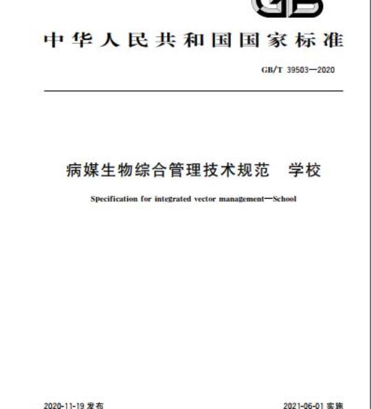 GB/T 39503-2020 病媒生物综合管理技术规范 学校