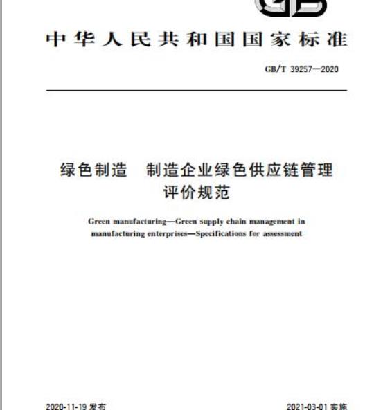 GB/T 39257-2020 绿色制造 制造企业绿色供应链管理评价规范