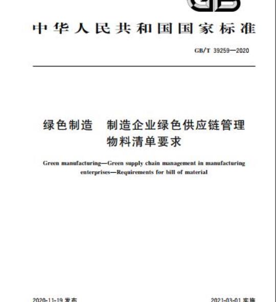 GB/T 39259-2020 绿色制造 制造企业绿色供应链管理物料清单要求