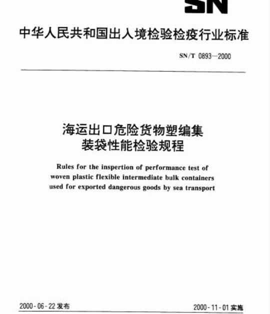 SN/T 0893-2000 海运出口危险货物塑编集装袋性能检验规程