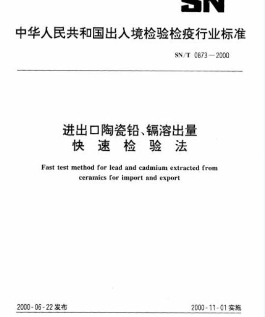 SN/T 0873-2000 进出口陶瓷铅、镉溶出量快速检验法