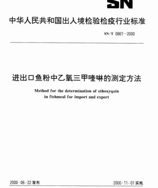 SN/T 0861-2000 进出口鱼粉中乙氧三甲喹啉的测定方法