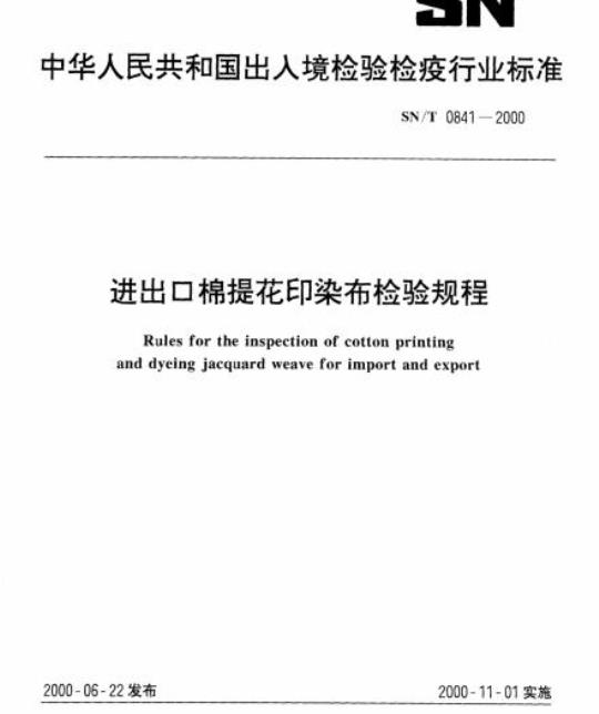SN/T 0841-2000 进出口棉提花印染布检验规程
