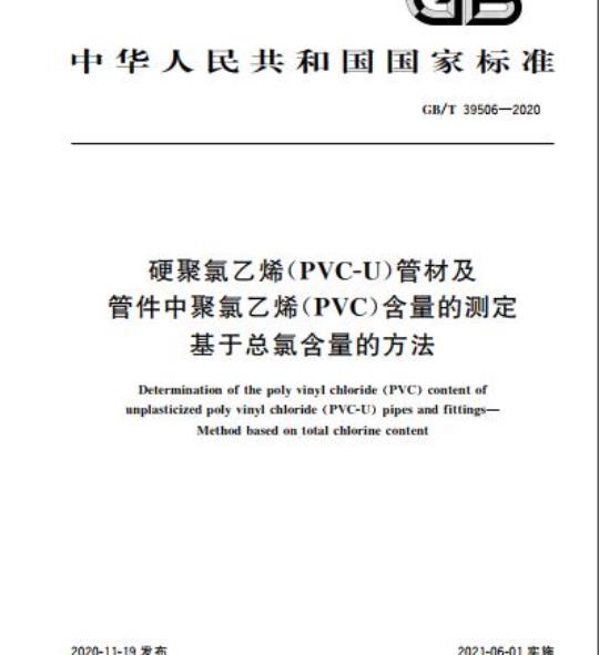 GB/T 39506-2020 硬聚氯乙烯(PVC-U)管材及管件中聚氯乙烯(PVC)含量的测定基于总氯含量的方法