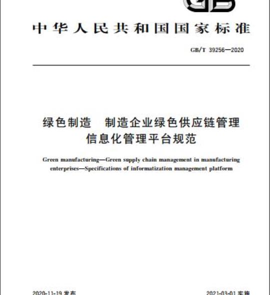 GB/T 39256-2020 绿色制造 制造企业绿色供应链管理信息化管理平台规范