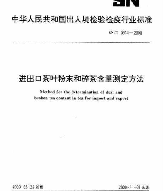 SN/T 0914-2000 进出口茶叶粉末和碎茶含量测定方法