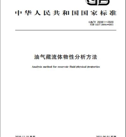 GB/T 26981-2020 油气藏流体物性分析方法