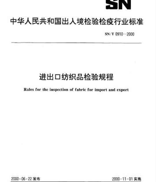 SN/T 0910-2000 进出口纺织品检验规程