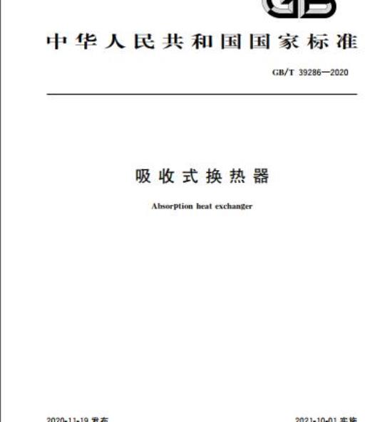 GB/T 39286-2020 吸收式换热器