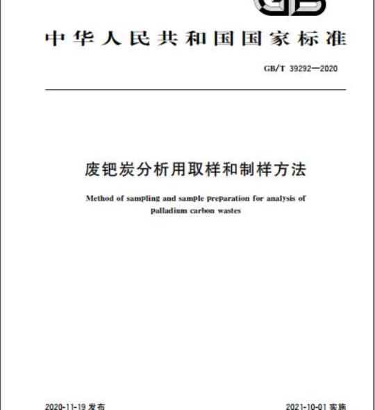 GB/T 39292-2020 废钯炭分析用取样和制样方法
