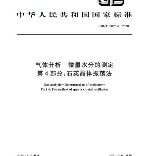 GB/T 5832.4-2020 气体分析微量水分的测定第4部分:石英晶体振荡法