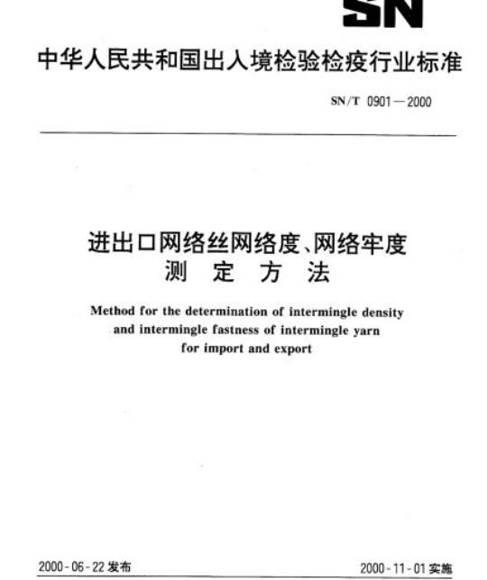 SN/T 0901-2000 进出口网络丝网络度、网络牢度测定方法