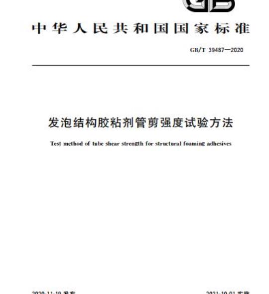 GB/T 39487-2020 发泡结构胶粘剂管剪强度试验方法