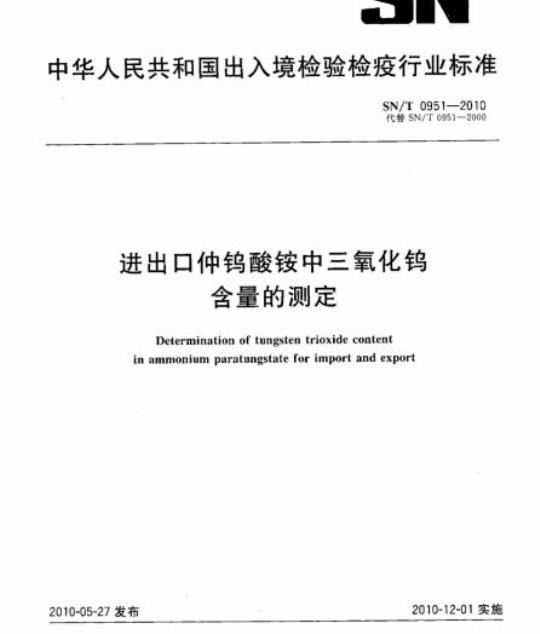 SN/T 0951-2010 进出口仲钨酸铵中三氧化钨含量的测定