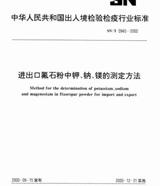 SN/T 0945-2000 进出口氟石粉中钾、钠、镁的测定方法