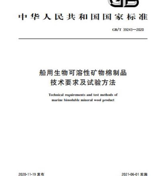 GB/T 39243-2020 船用生物可溶性矿物棉制品技术要求及试验方法