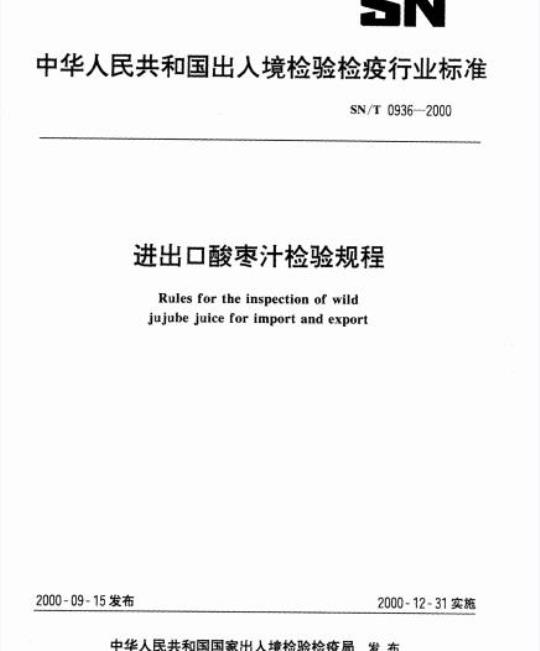 SN/T 0936-2000 进出口酸枣汁检验规程