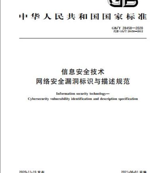 GB/T 28458-2020 信息安全技术网络安全漏洞标识与描述规范