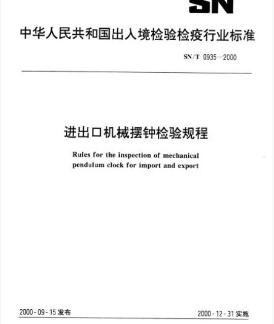 SN/T 0935-2000 进出口机械摆钟检验规程