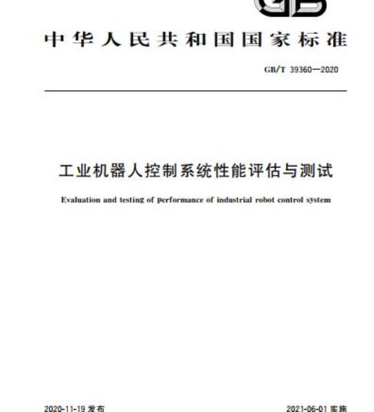 GB/T 39360-2020 工业机器人控制系统性能评估与测试