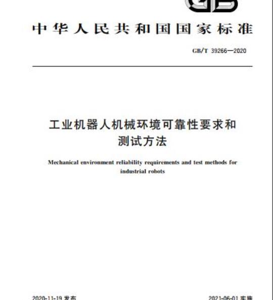 GB/T 39266-2020 工业机器人机械环境可靠性要求和测试方法