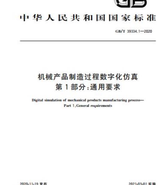 GB/T 39334.1-2020 机械产品制造过程数字化仿真第1部分:通用要求