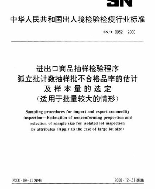 SN/T 0952-2000 进出口商品抽样检验程序孤立批计数抽样批不合格品率的估计及样本量的选定(适用于批量较大的情形)