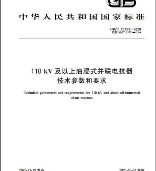 GB/T 23753-2020 110kV及以上油浸式并联电抗器技术参数和要求
