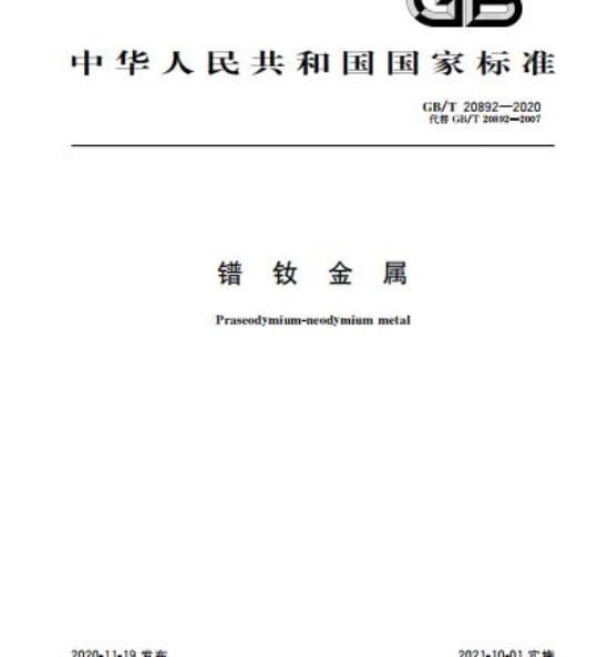 GB/T 20892-2020 镨钕金属