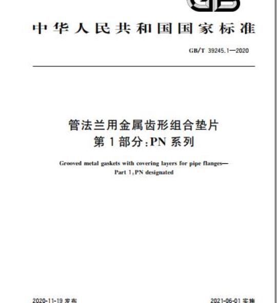 GB/T 39245.1-2020 管法兰用金属齿形组合垫片第1部分:PN系列