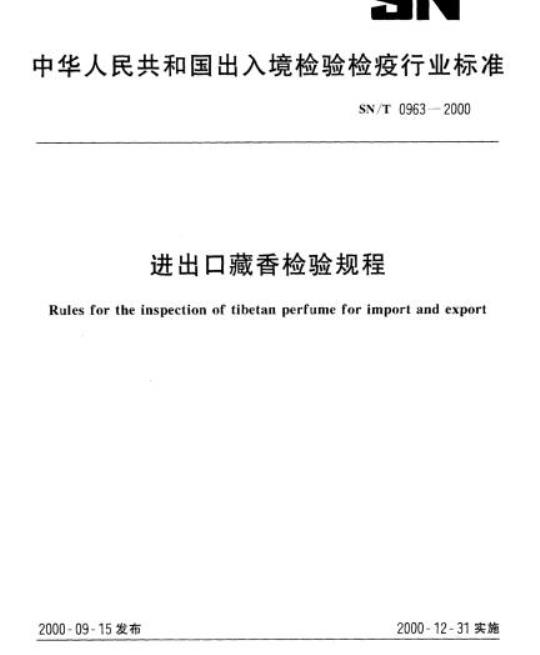 SN/T 0963-2000 进出口藏香检验规程