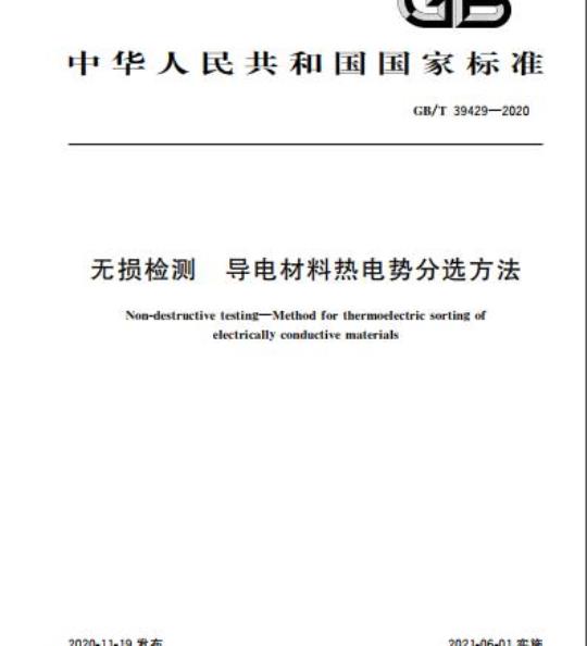 GB/T 39429-2020 无损检测 导电材料热电势分选方法