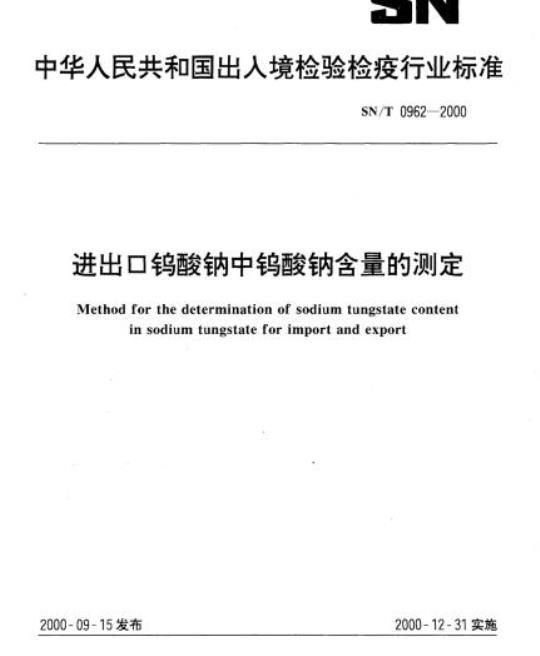 SN/T 0962-2000 进出口钨酸钠中钨酸钠含量的测定