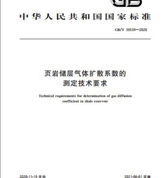 GB/T 39539-2020 页岩储层气体扩散系数的测定技术要求