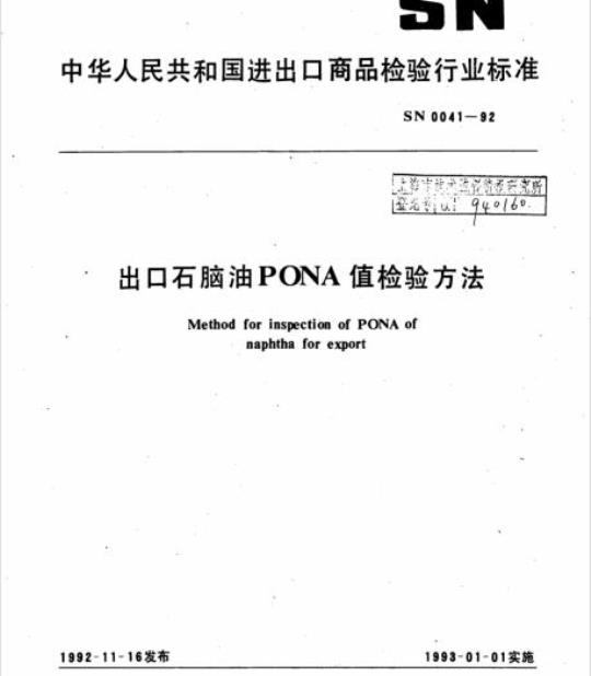 SN 0041-92 出口石脑油PONA值检验方法