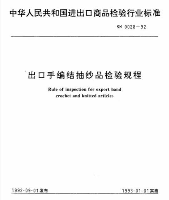 SN 0028-92 出口手编结抽纱品检验规程