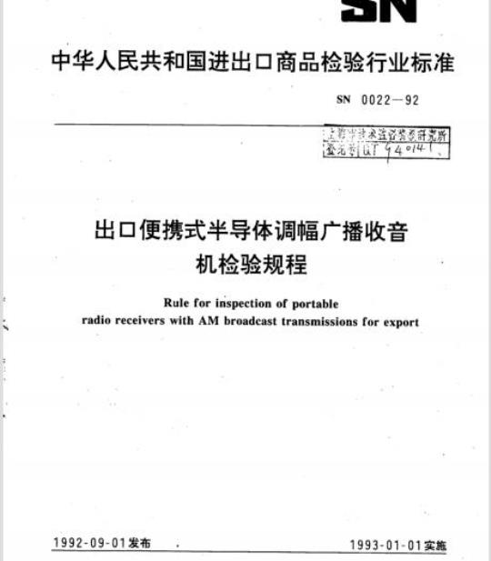 SN 0022-92 出口便携式半导体调幅广播收音机检验规程