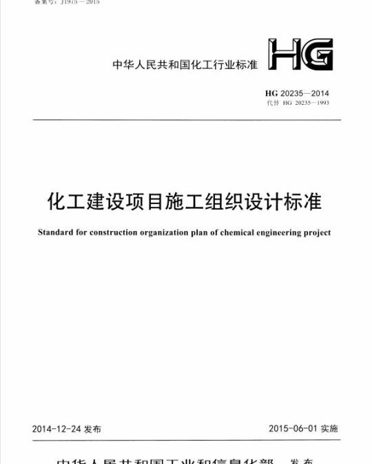HG 20235-2014 代替 HG 20235-1993 化工建设项目施工组织设计标准