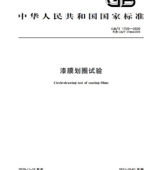 GB/T 1720-2020 漆膜划圈试验