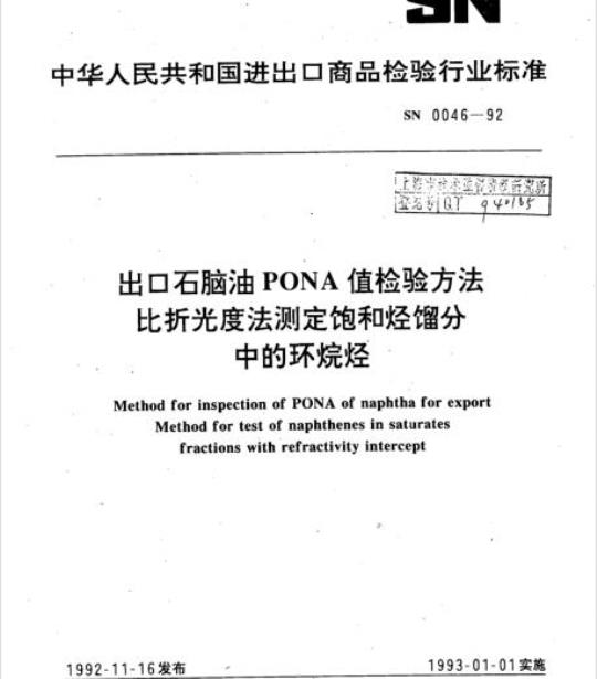 SN 0046-92 出口石脑油PONA值检验方法比折光度法测定饱和烃馏分中的环烷烃