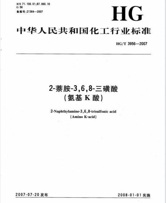 HG/T 3956-2007 2-萘胺-3,6,8-三磺酸(氨基K酸)