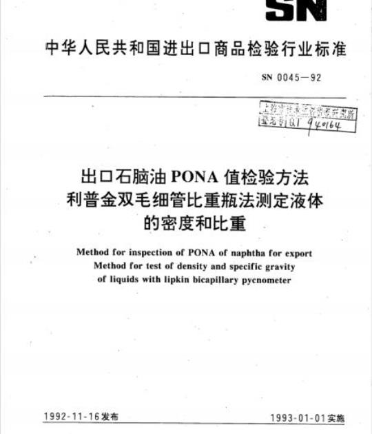 SN 0045-92 出口石脑油PONA值检验方法利普金双毛细管比重瓶法测定液体的密度和比重