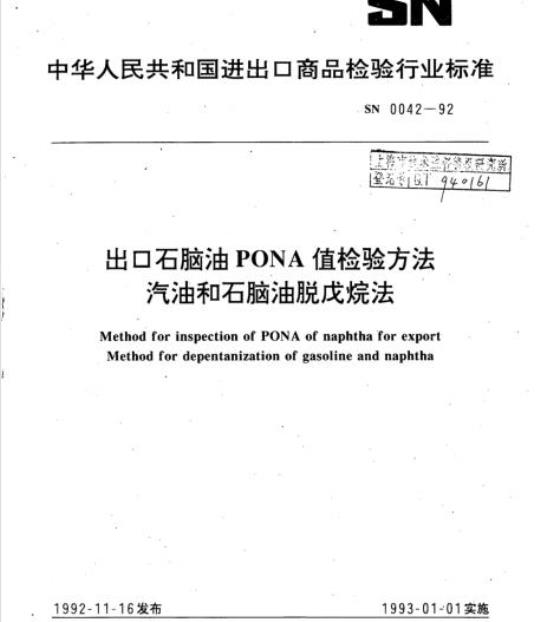 SN 0042-92 出口石脑油PONA值检验方法汽油和石脑油脱戊烷法