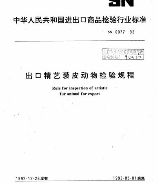 SN 0077-92 出口精艺裘皮动物检验规程