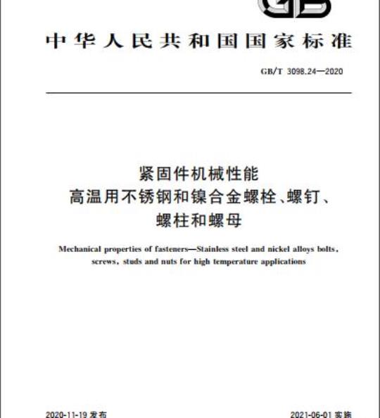 GB/T 3098.24-2020 紧固件机械性能高温用不锈钢和镍合金螺栓、螺钉、螺柱和螺母